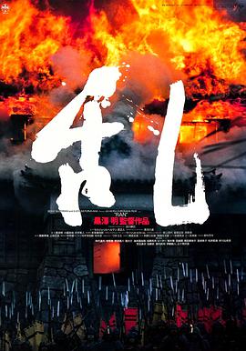 乱 1985