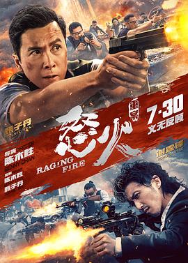 怒火·重案 独家
