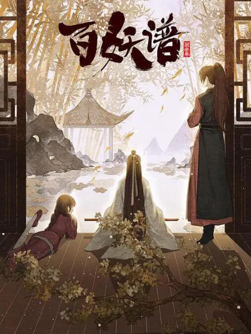 百妖谱·京师篇(全集)