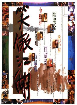 笑傲江湖 1990