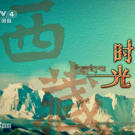 西藏时光(全集)