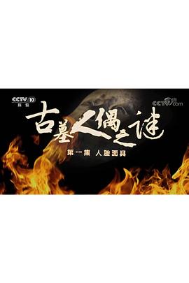 探索发现：古墓人偶之谜(全集)