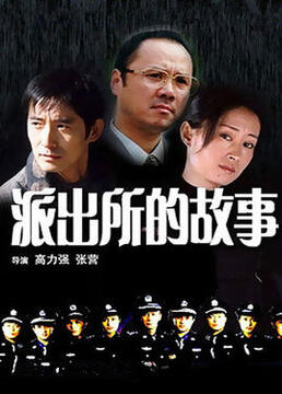 派出所的故事(全集)