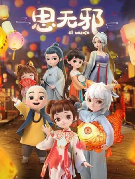 思无邪(全集)