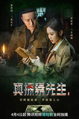 真探秦先生(全集)