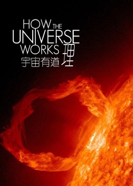 宇宙有道理 第二季(全集)