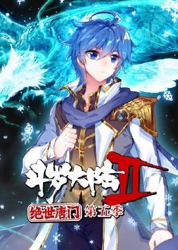 斗罗大陆2绝世唐门 动态漫画 第五季(全集)