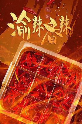 渝辣香辣(全集)