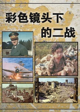彩色镜头下的二战(全集)