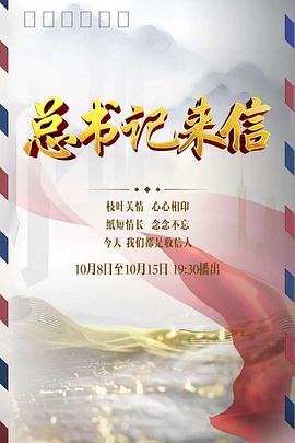 总书记来信(全集)
