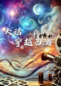 大话穿越西游(全集)