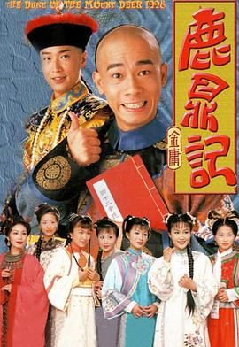 鹿鼎记 （陈小春）粤语版(全集)
