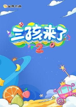 三孩来了 第二季(全集)