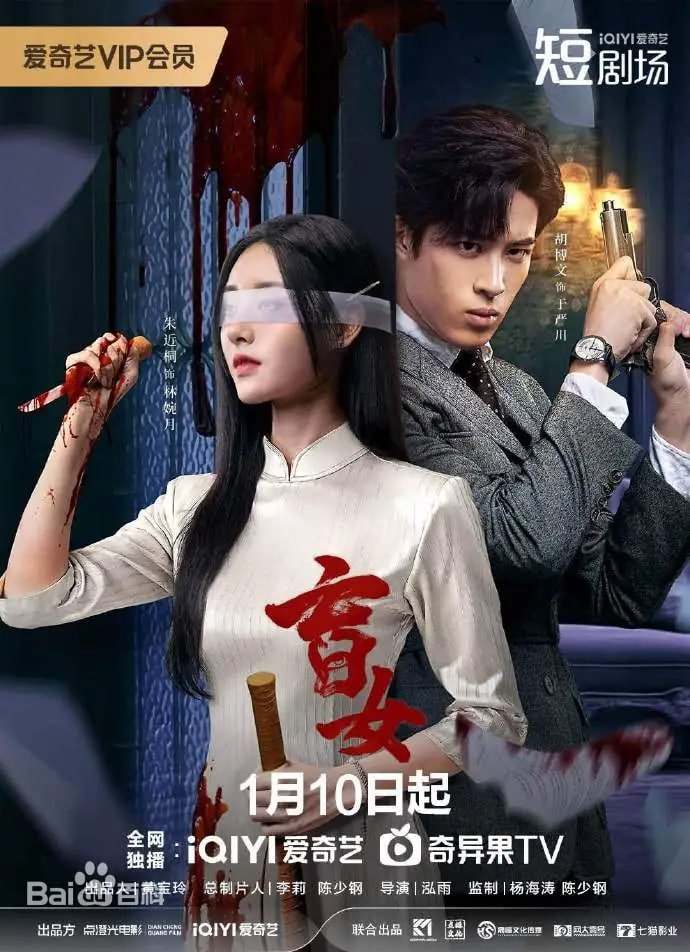 盲女 2025(全集)
