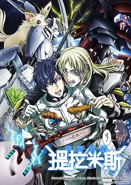 宇宙战舰提拉米斯 宇宙戦艦(全集)