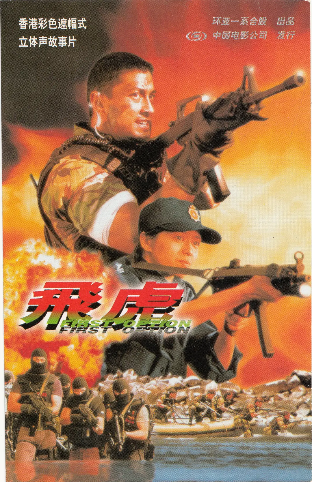 飞虎 1996
