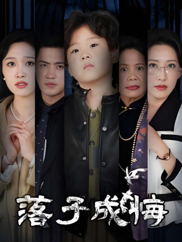 落子成悔-她与人间两相欢(全集)