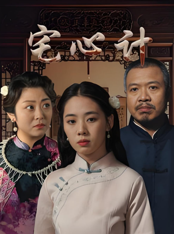 宅心计(全集)