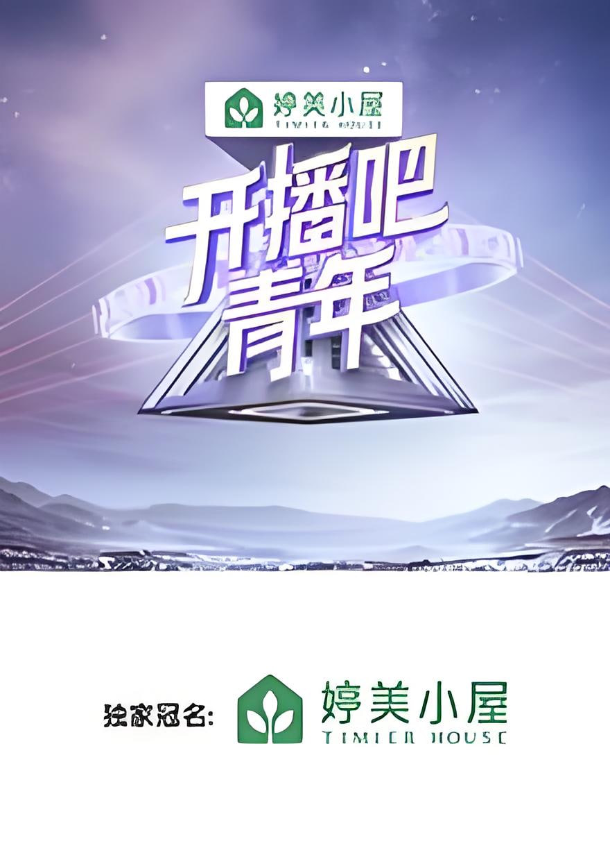 开播吧，青年(全集)