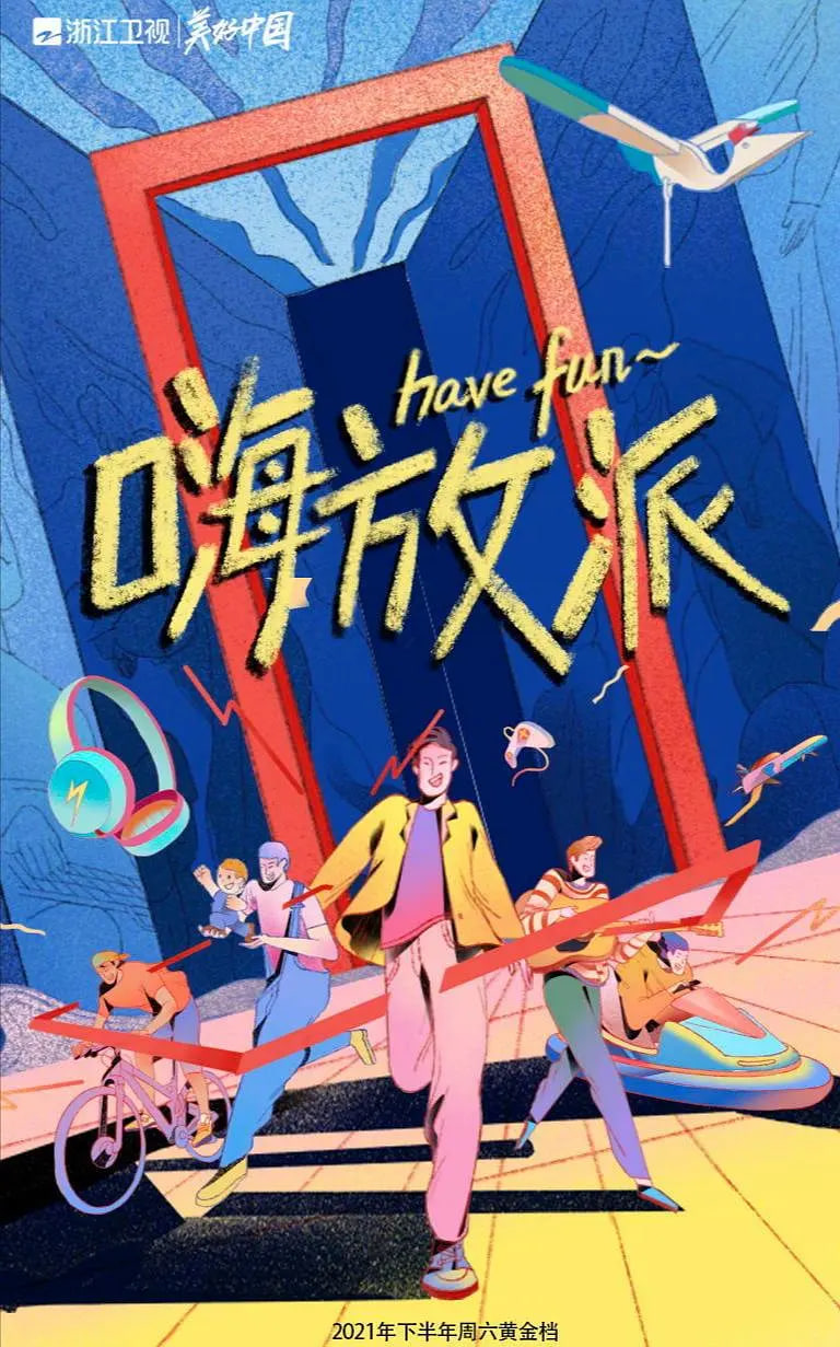 嗨放派(全集)