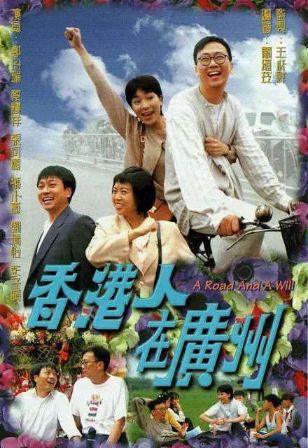 香港人在广州 粤语版(全集)