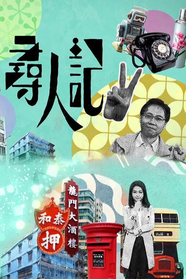 寻人记 第二季(全集)
