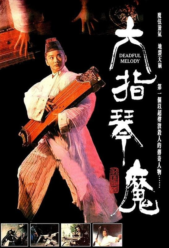 六指琴魔