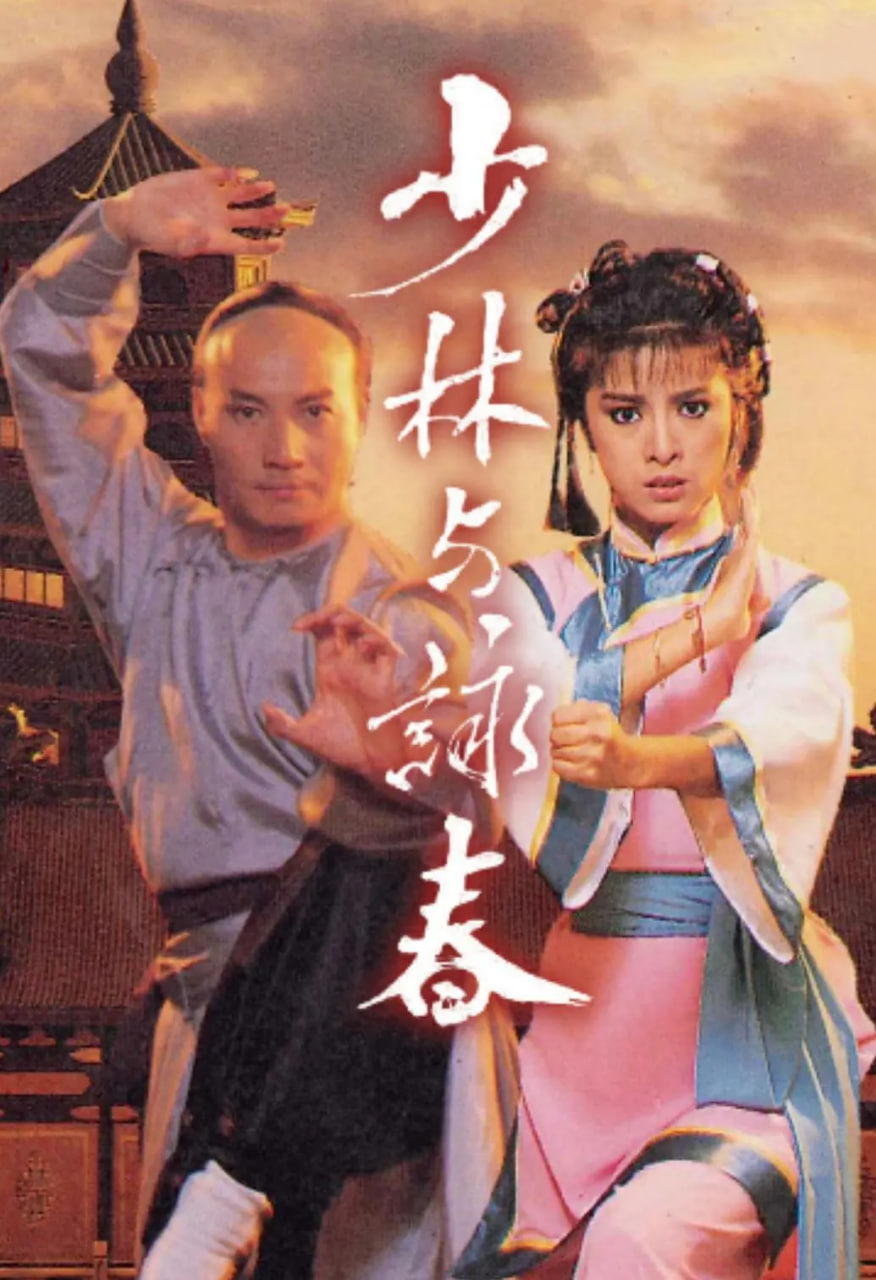 少林与咏春(全集)