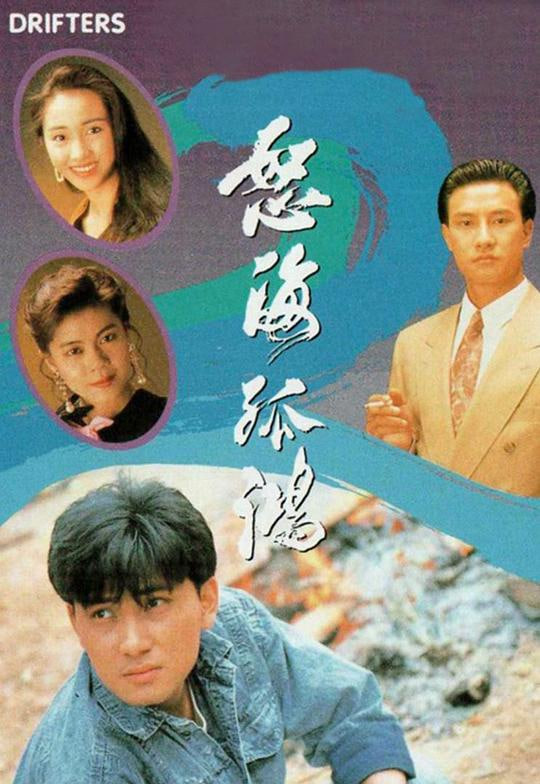 怒海孤鸿 国语版(全集)