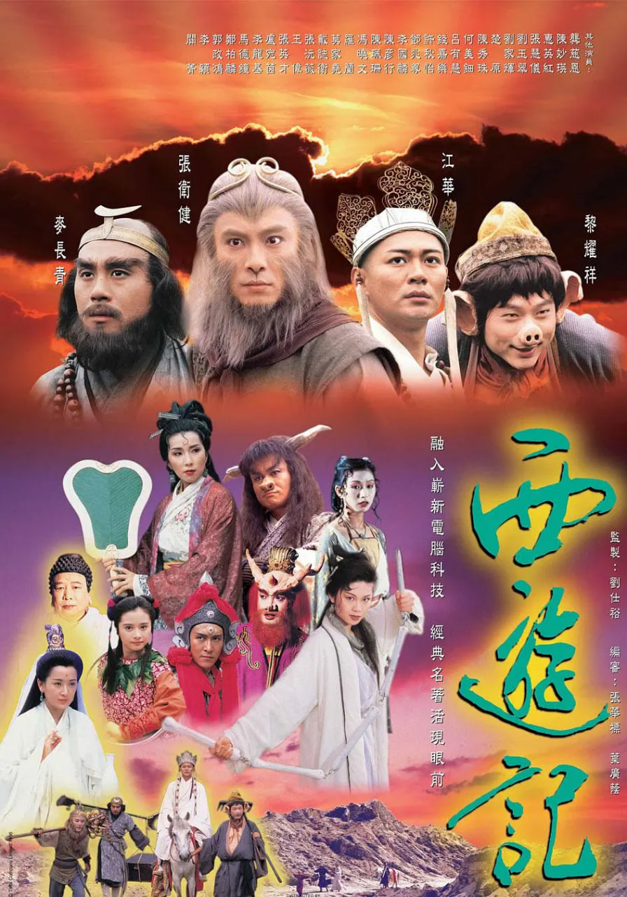 西游记 1996 国语版(全集)