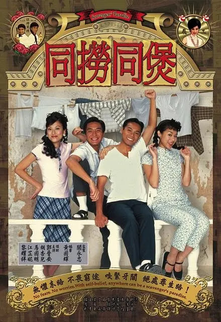 同捞同煲(全集)