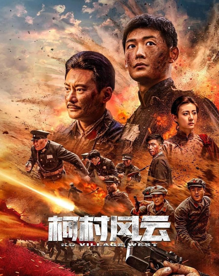 柯村风云 2025