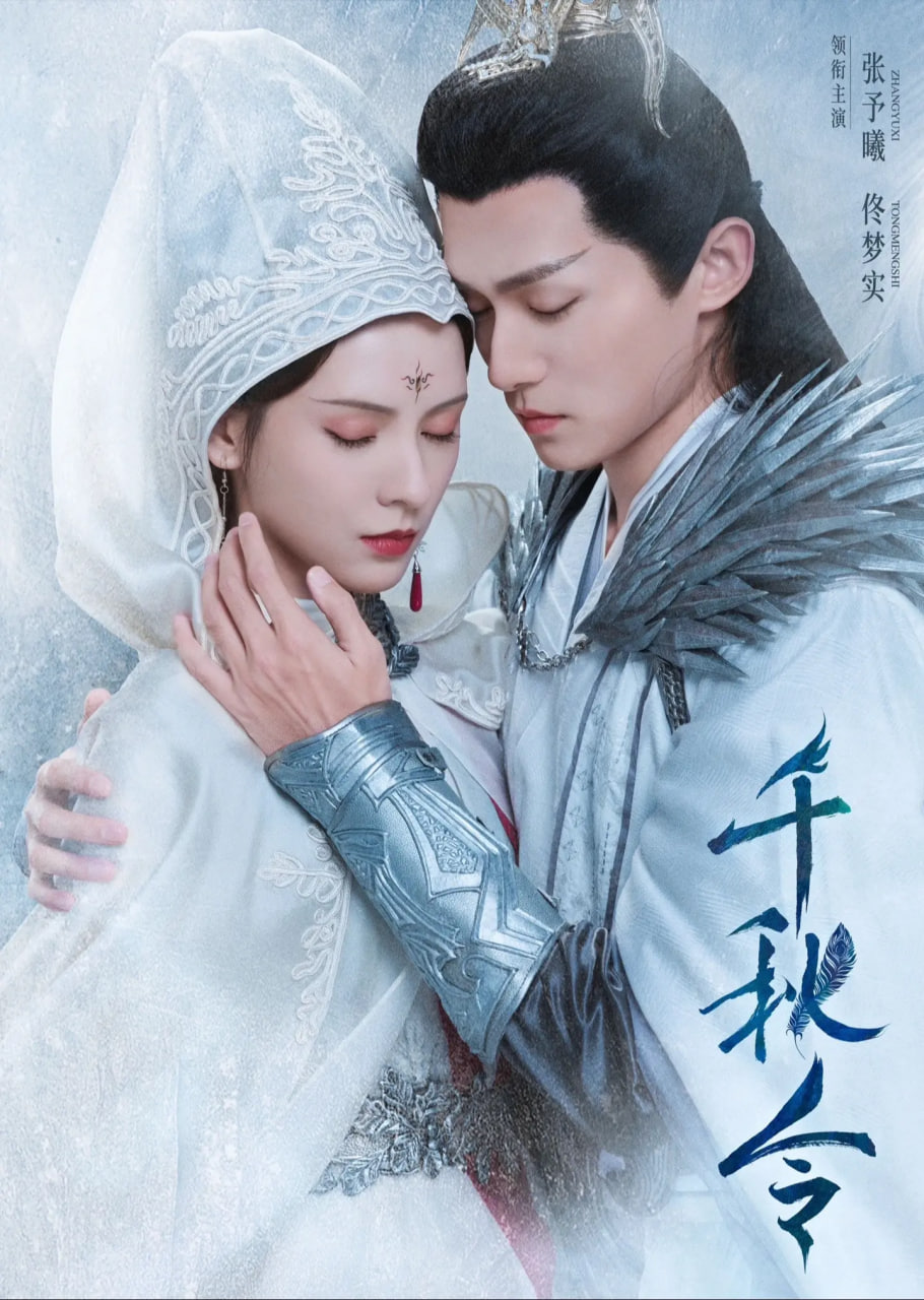 千秋令 2025(全集)