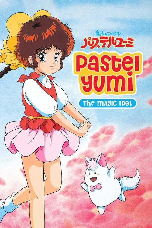 魔法偶像神笔由美(全集)