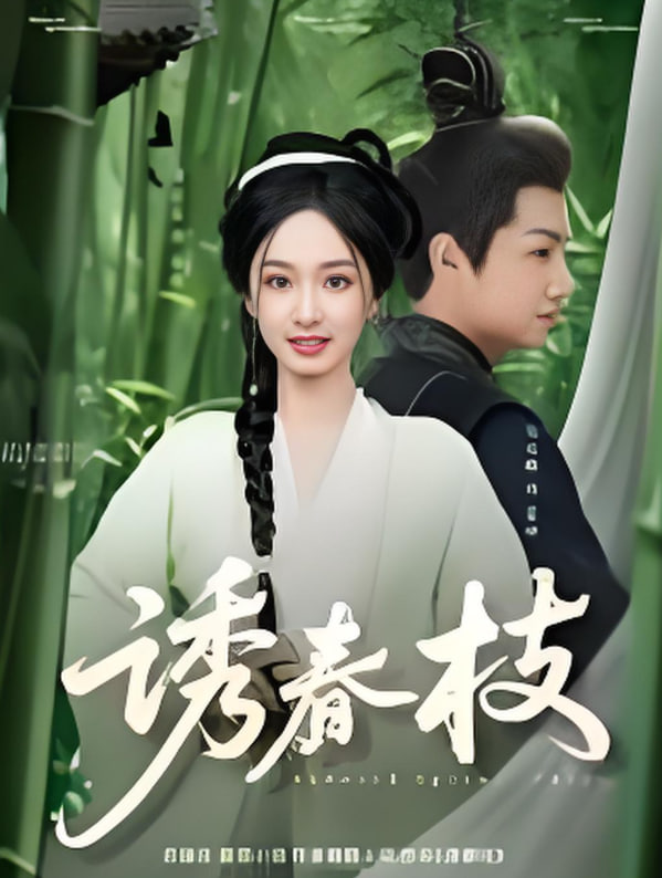 诱春枝(全集)