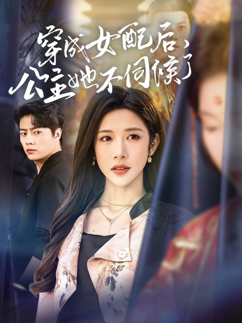 穿成女配后，公主她不伺候了(全集)