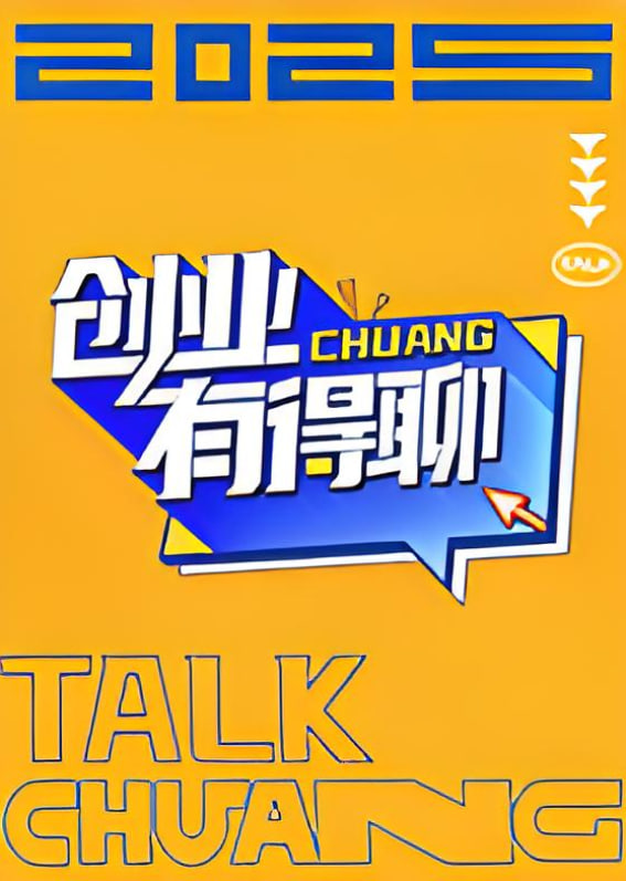 创业有得聊