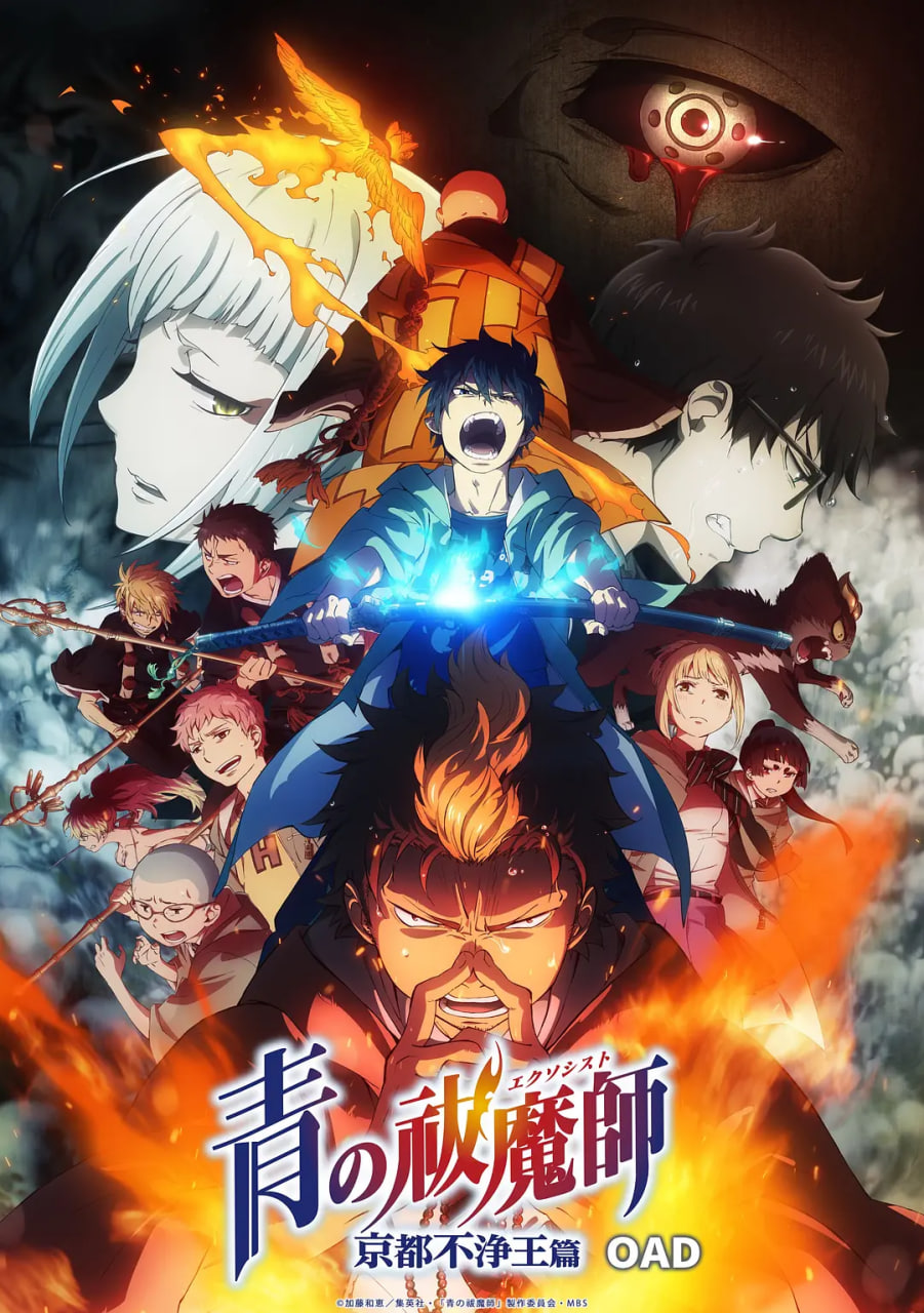 青之驱魔师：京都不净王篇(全集)