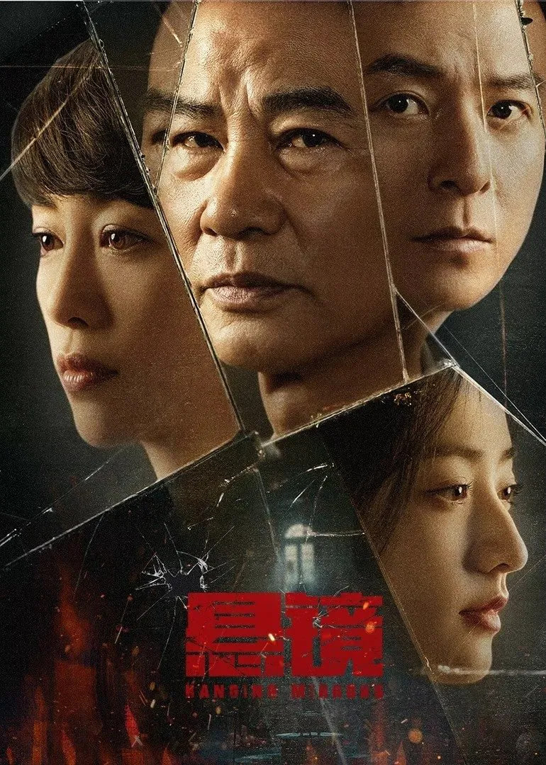 悬镜 2025(全集)