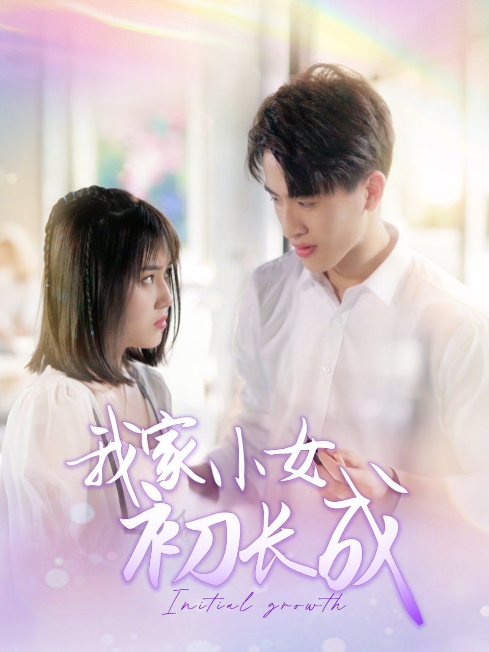 我家小女初长成(全集)