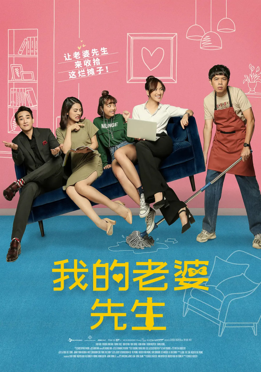 我的老婆先生