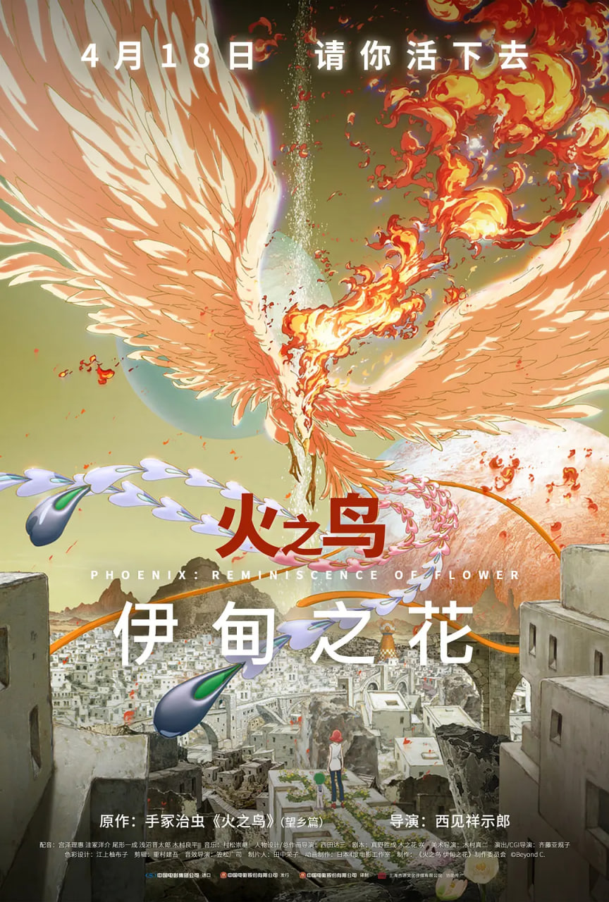 火之鸟 伊甸之花 火の鳥 エデンの花