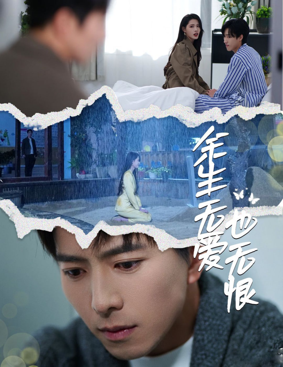 余生无爱也无恨(全集)