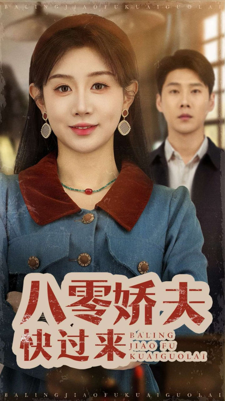 八零娇夫快过来(全集)