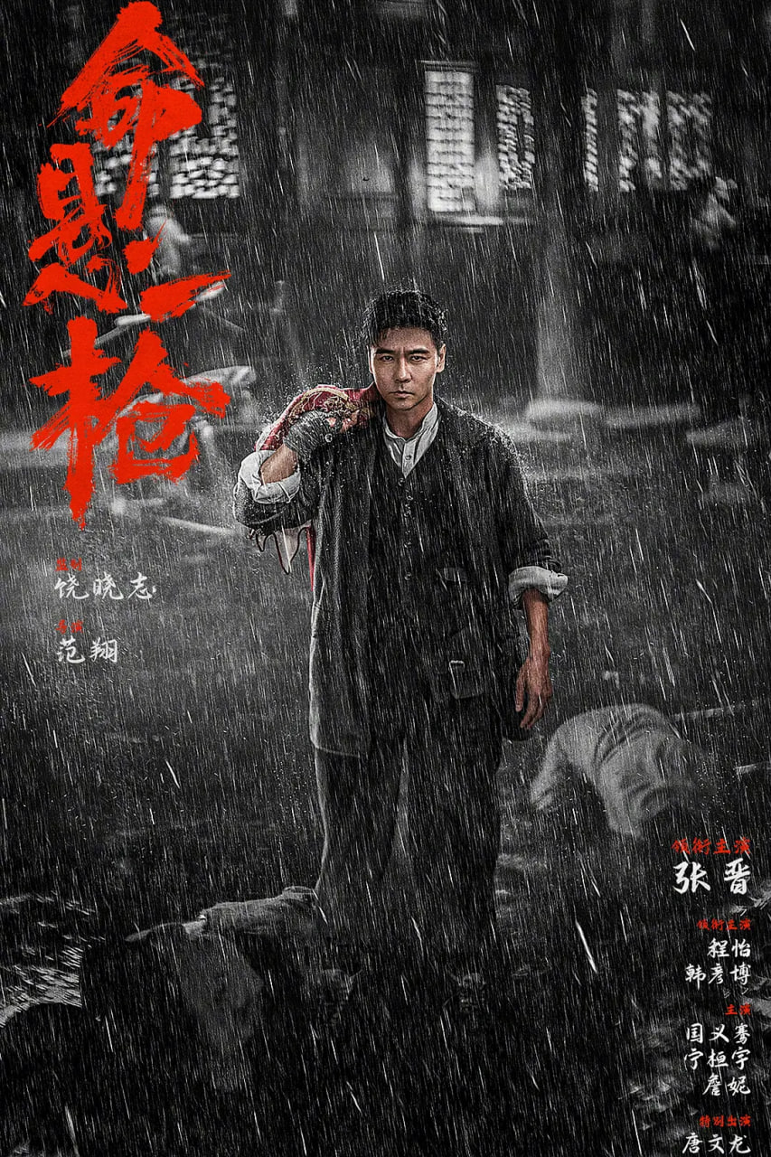 命悬一枪