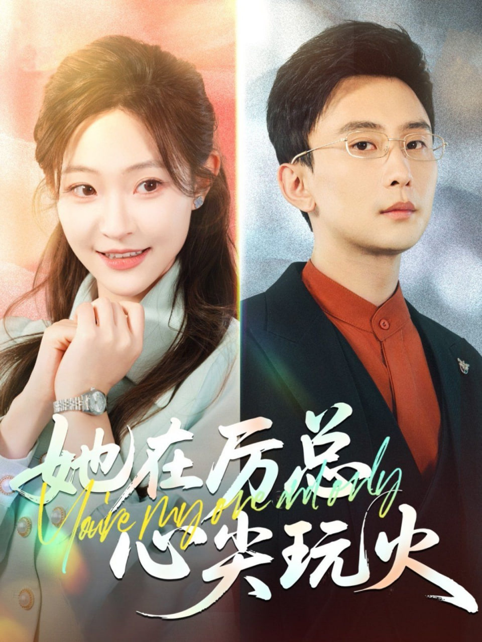 她在厉总心尖玩火(全集)