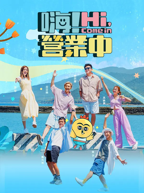 嗨！营业中(全集)
