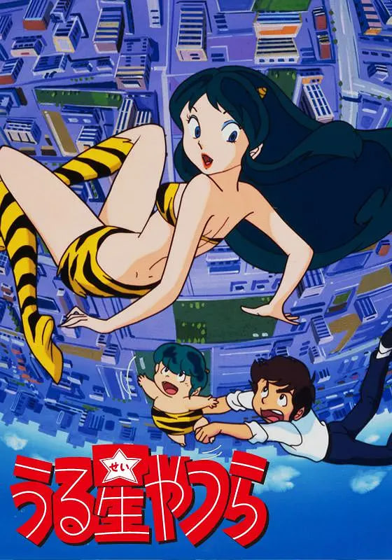 福星小子 1981(全集)