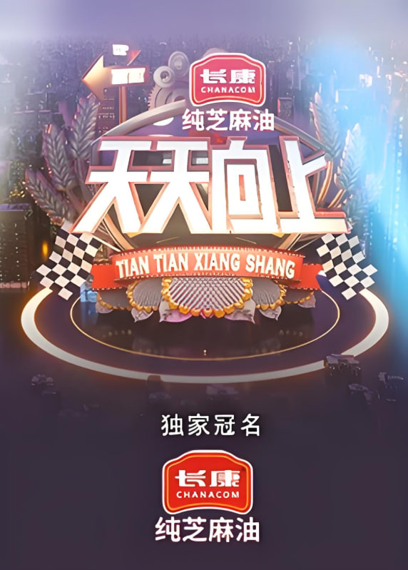 天天向上 2021(全集)