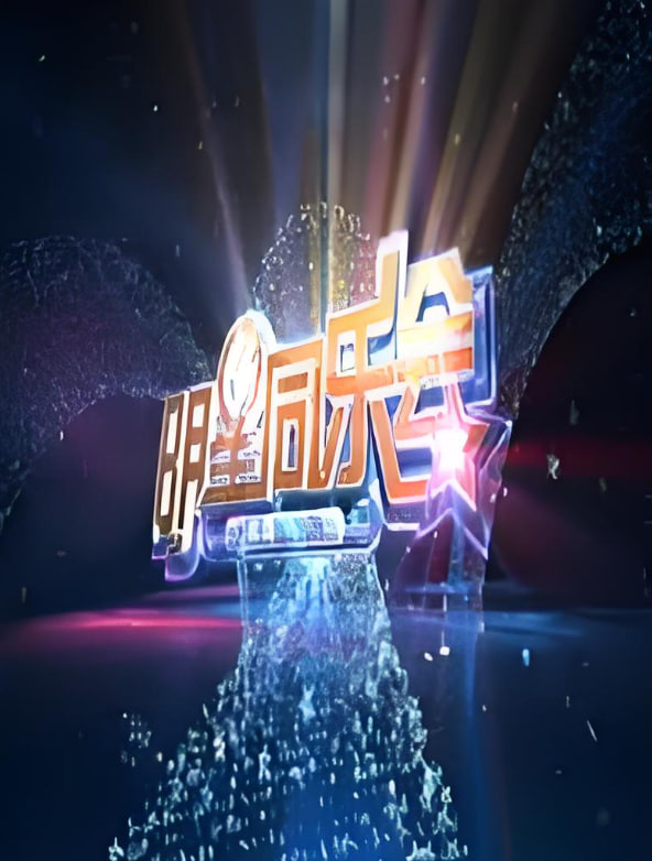 明星同乐会 2014(全集)